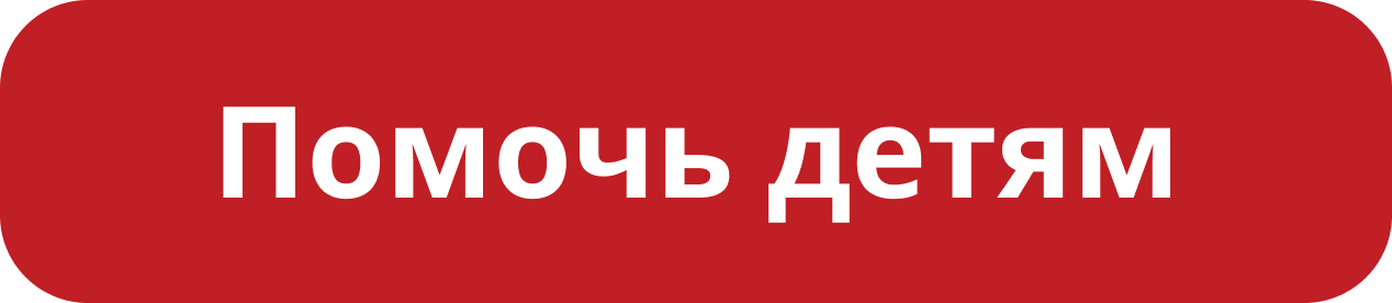 красная кнопка с надписью помочь
